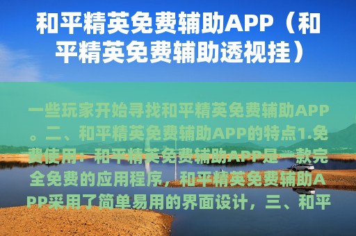 和平精英免费辅助APP（和平精英免费辅助透视挂）