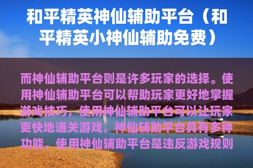 和平精英神仙辅助平台（和平精英小神仙辅助免费）
