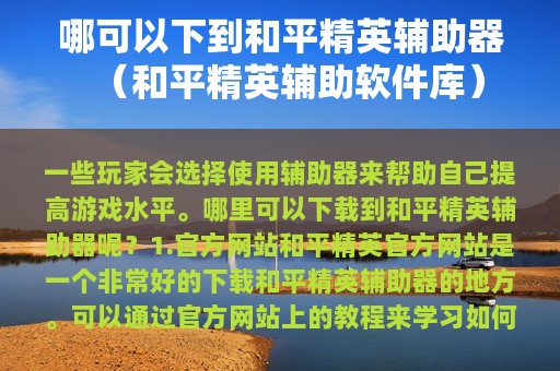 哪可以下到和平精英辅助器（和平精英辅助软件库）