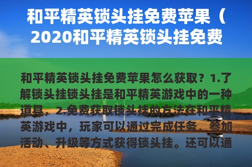 和平精英锁头挂免费苹果（2025和平精英锁头挂免费下载）