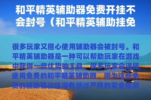 和平精英辅助器免费开挂不会封号（和平精英辅助挂免费免root）