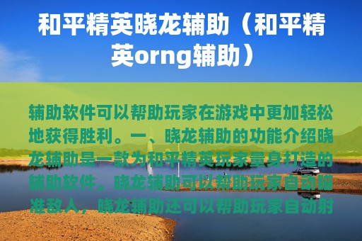 和平精英晓龙辅助（和平精英orng辅助）