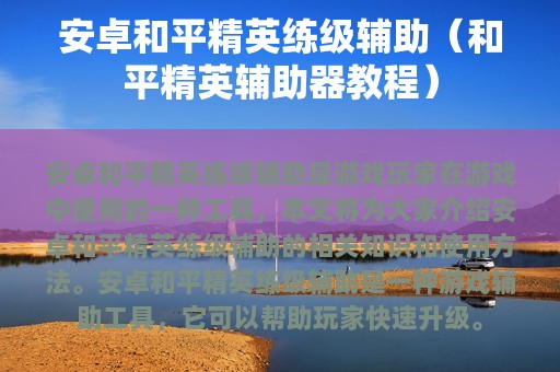 安卓和平精英练级辅助（和平精英辅助器教程）