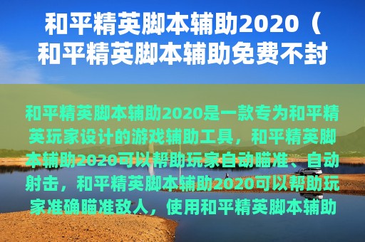 和平精英脚本辅助2025（和平精英脚本辅助免费不封号）