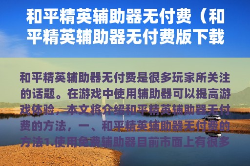和平精英辅助器无付费（和平精英辅助器无付费版下载苹果版）