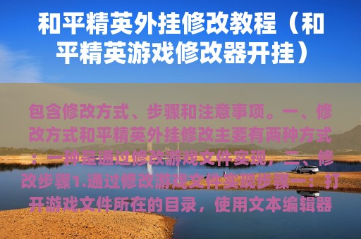 和平精英外挂修改教程（和平精英游戏修改器开挂）