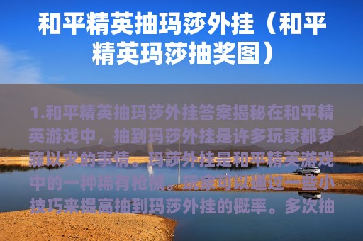 和平精英抽玛莎外挂（和平精英玛莎抽奖图）