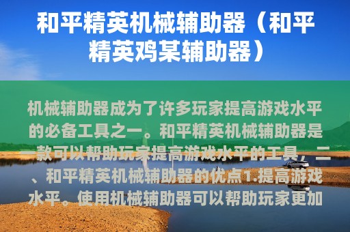 和平精英机械辅助器（和平精英鸡某辅助器）
