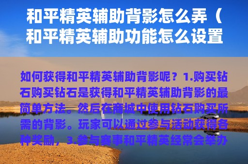和平精英辅助背影怎么弄（和平精英辅助功能怎么设置）