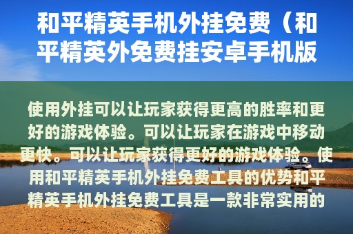 和平精英外挂免费（和平精英外免费挂安卓版）