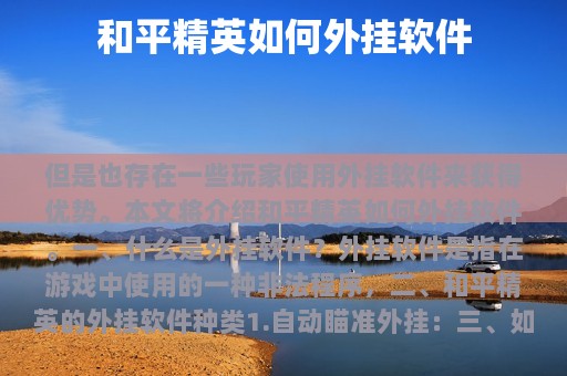 和平精英如何外挂软件