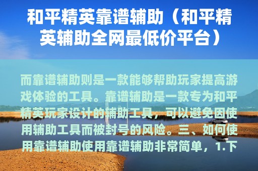 和平精英靠谱辅助（和平精英辅助全网最低价平台）