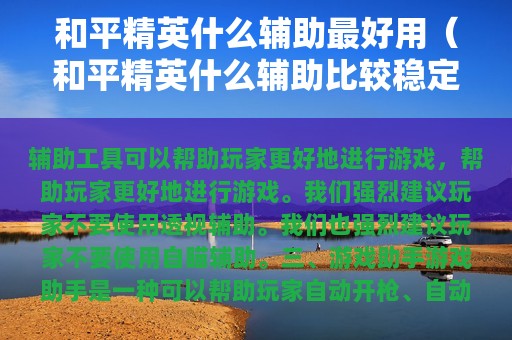 和平精英什么辅助最好用（和平精英什么辅助比较稳定）