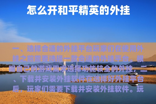 怎么开和平精英的外挂