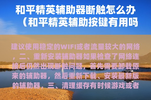 和平精英辅助器断触怎么办（和平精英辅助按键有用吗）