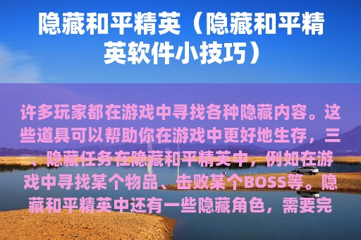 隐藏和平精英（隐藏和平精英软件小技巧）