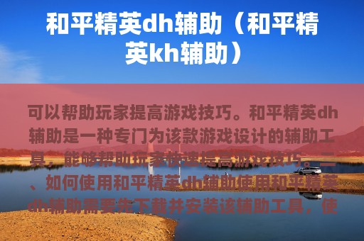 和平精英dh辅助（和平精英kh辅助）