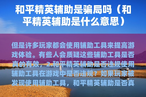 和平精英辅助是骗局吗（和平精英辅助是什么意思）