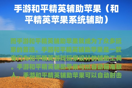 手游和平精英辅助苹果（和平精英苹果系统辅助）