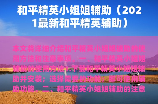 和平精英小姐姐辅助（2025最新和平精英辅助）