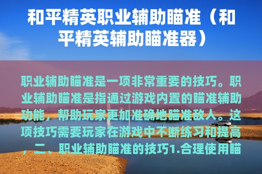 和平精英职业辅助瞄准（和平精英辅助瞄准器）
