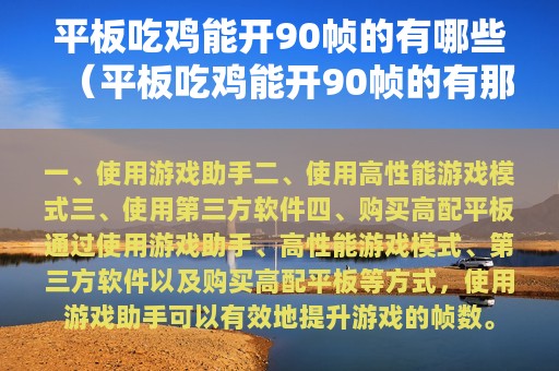 平板吃鸡能开90帧的有哪些（平板吃鸡能开90帧的有那些）