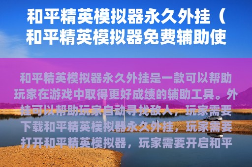 和平精英模拟器永久外挂（和平精英模拟器免费辅助使用教程）