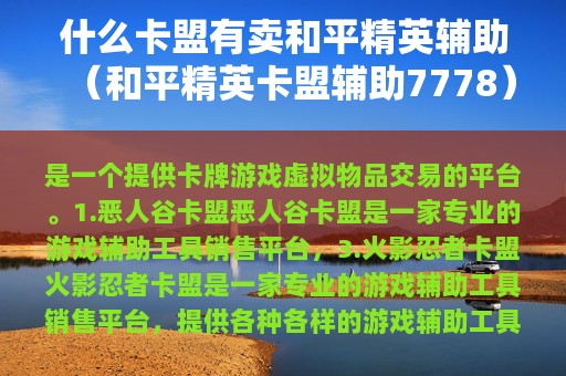 什么卡盟有卖和平精英辅助（和平精英卡盟辅助7778）