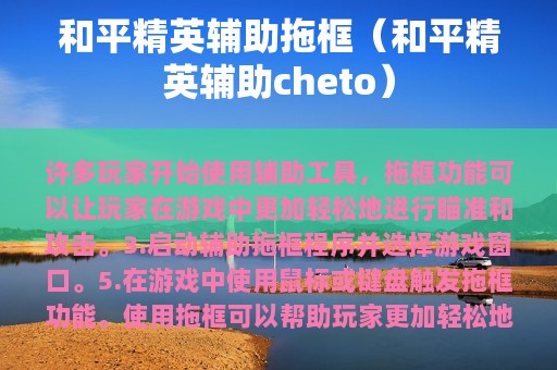 和平精英辅助拖框（和平精英辅助cheto）