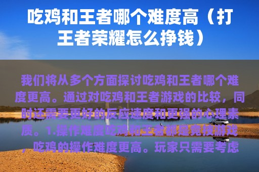 吃鸡和王者哪个难度高（打王者荣耀怎么挣钱）