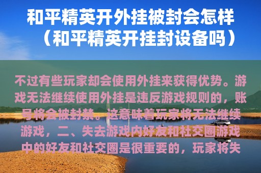 和平精英开外挂被封会怎样（和平精英开挂封设备吗）