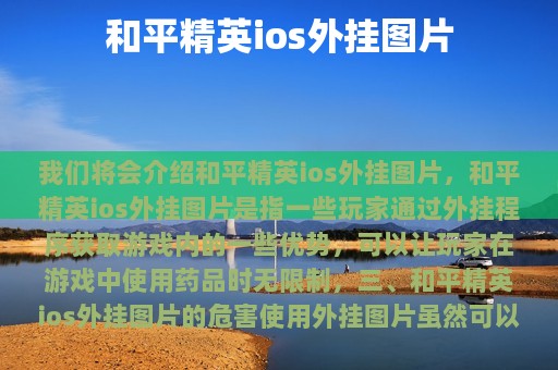 和平精英ios外挂图片