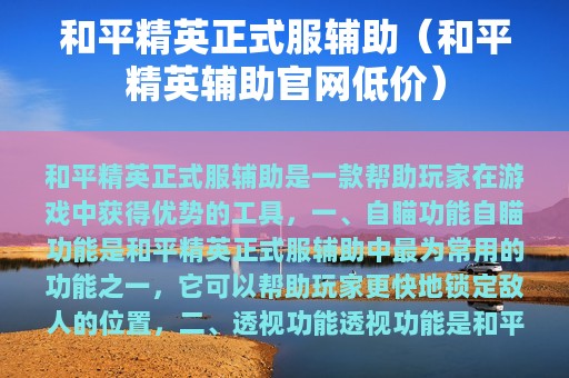 和平精英正式服辅助（和平精英辅助官网低价）