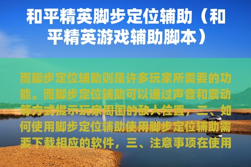 和平精英脚步定位辅助（和平精英游戏辅助脚本）