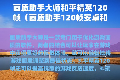 画质助手大师和平精英120帧（画质助手120帧安卓和平精英官方）