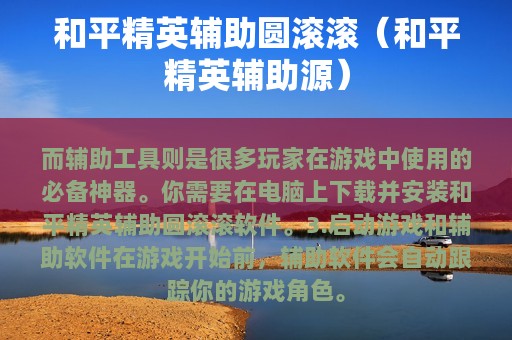 和平精英辅助圆滚滚（和平精英辅助源）