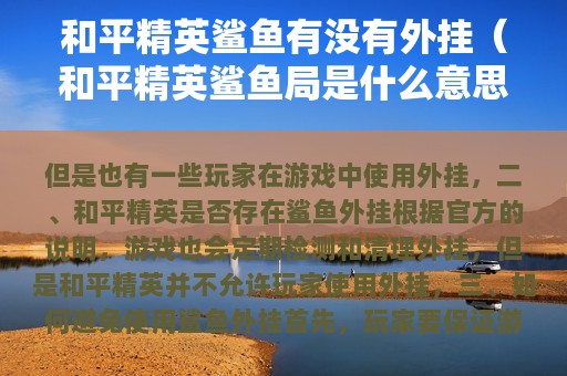 和平精英鲨鱼有没有外挂（和平精英鲨鱼局是什么意思）