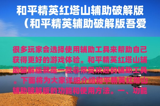 和平精英红塔山辅助破解版（和平精英辅助破解版吾爱破解）