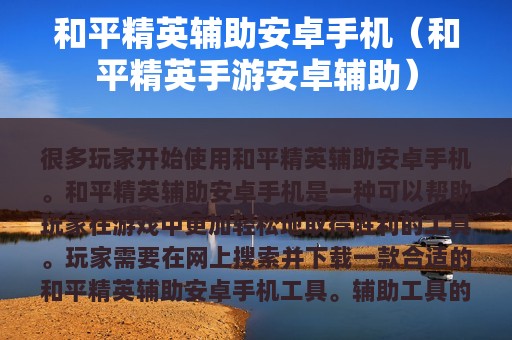 和平精英辅助安卓（和平精英手游安卓辅助）