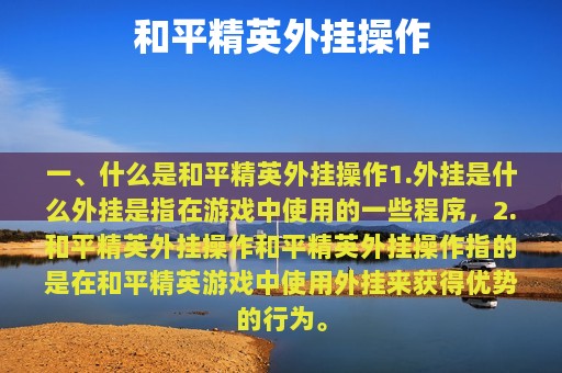和平精英外挂操作