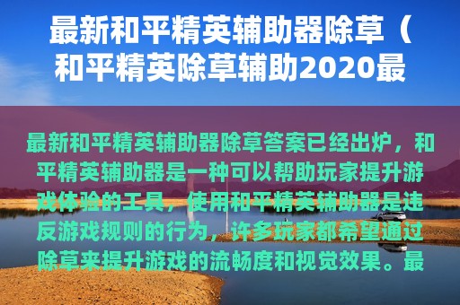 最新和平精英辅助器除草（和平精英除草辅助2025最新版免费）