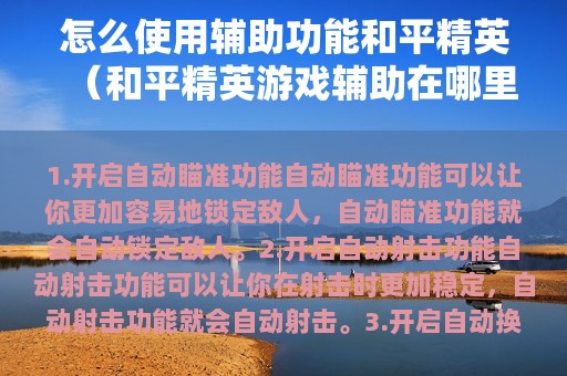 怎么使用辅助功能和平精英（和平精英游戏辅助在哪里）