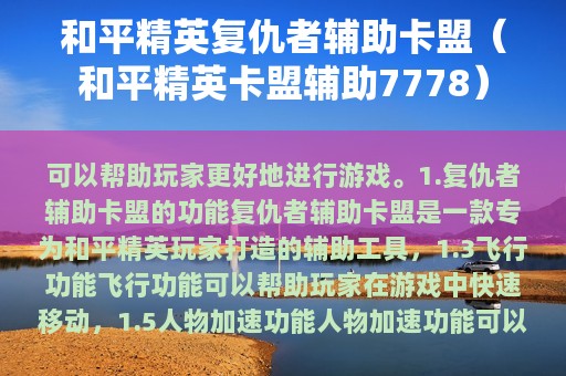 和平精英复仇者辅助卡盟（和平精英卡盟辅助7778）