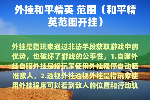 外挂和平精英 范围（和平精英范围开挂）