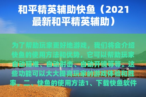 和平精英辅助快鱼（2025最新和平精英辅助）