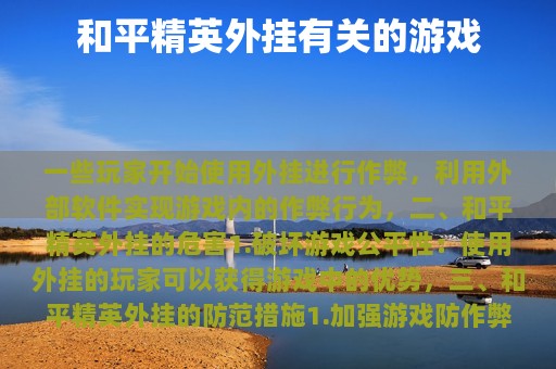和平精英外挂有关的游戏