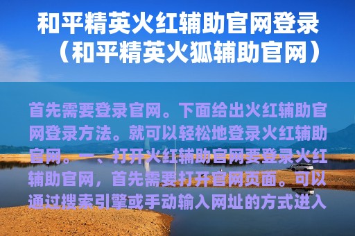 和平精英火红辅助官网登录（和平精英火狐辅助官网）
