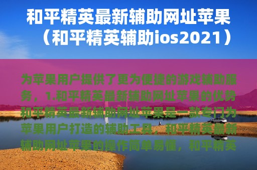 和平精英最新辅助网址苹果（和平精英辅助ios2025）