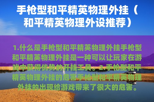 手枪型和平精英物理外挂（和平精英物理外设推荐）