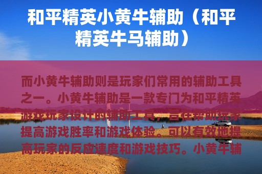 和平精英小黄牛辅助（和平精英牛马辅助）